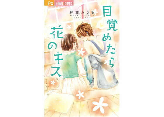 楽天ブックス 目覚めたら花のキス 1 後藤みさき 本 楽天ブックス 目覚めたら花のキス 1 後藤みさき 本
